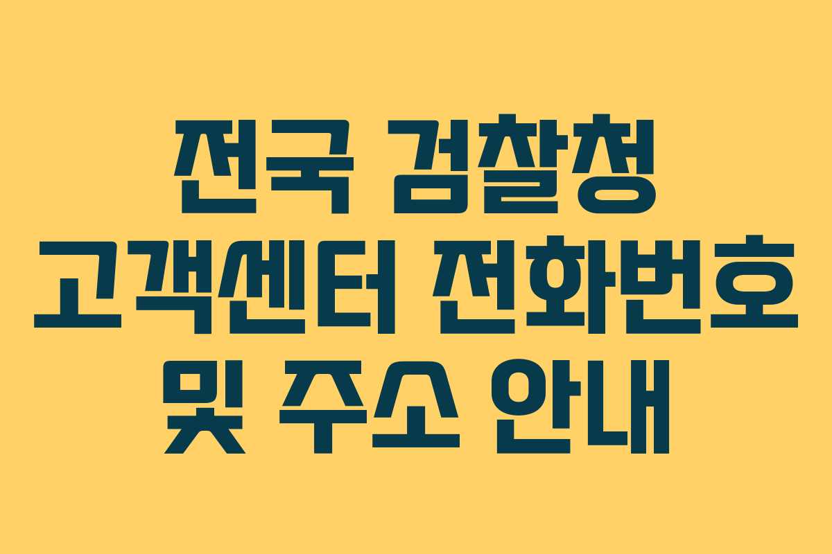 전국 검찰청 고객센터 전화번호 및 주소 안내