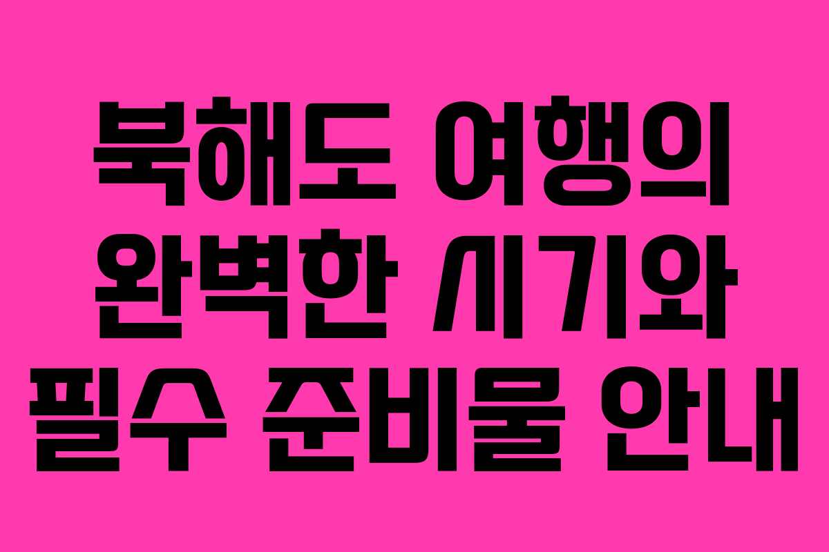 북해도 여행의 완벽한 시기와 필수 준비물 안내