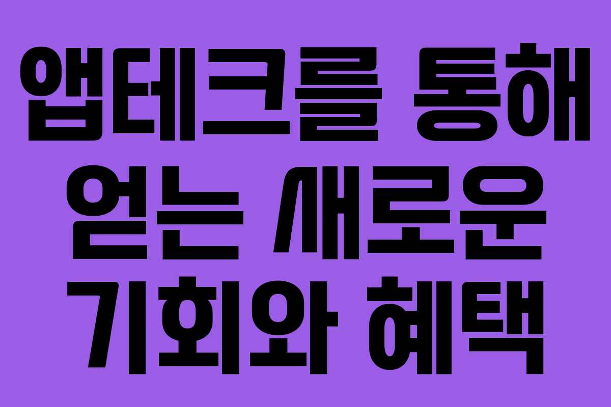 앱테크를 통해 얻는 새로운 기회와 혜택