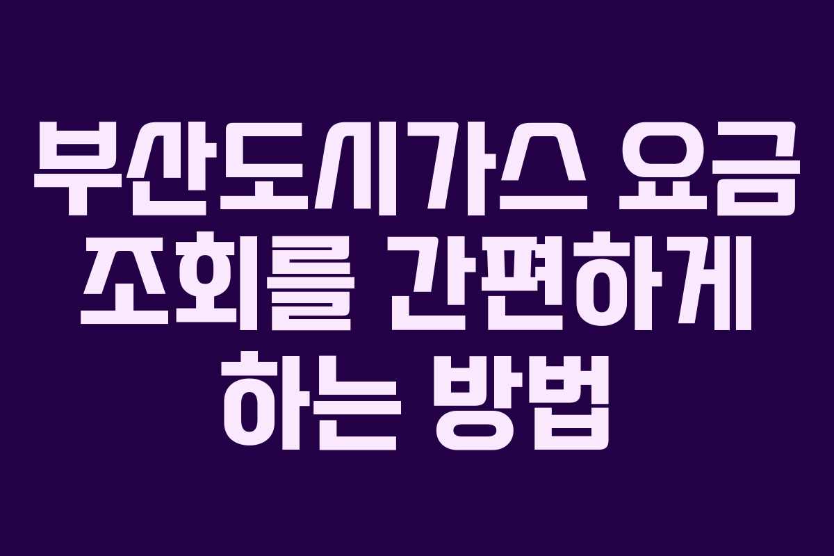 부산도시가스 요금 조회를 간편하게 하는 방법