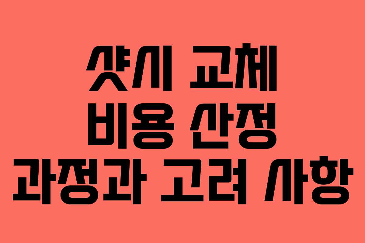 샷시 교체 비용 산정 과정과 고려 사항