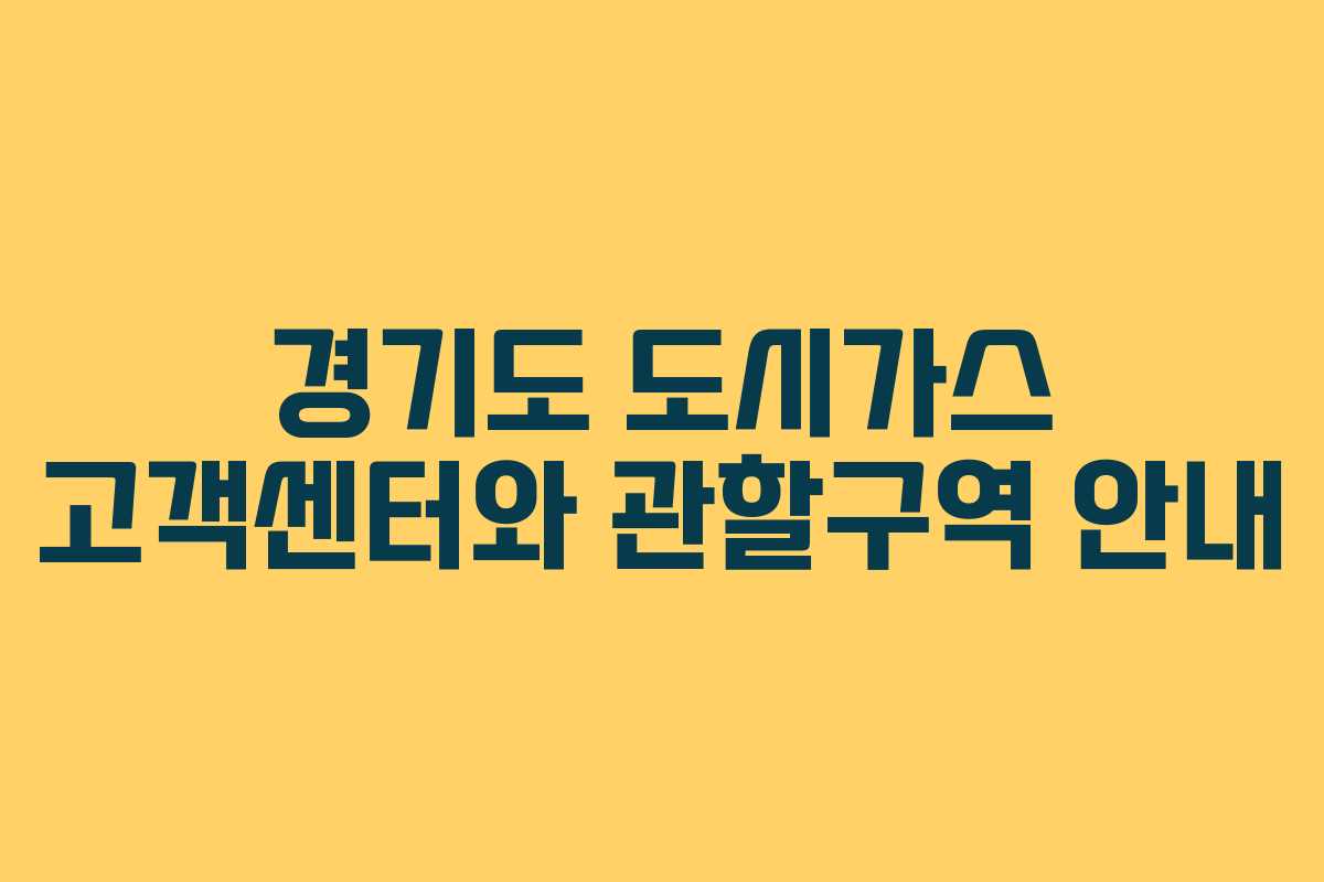 경기도 도시가스 고객센터와 관할구역 안내