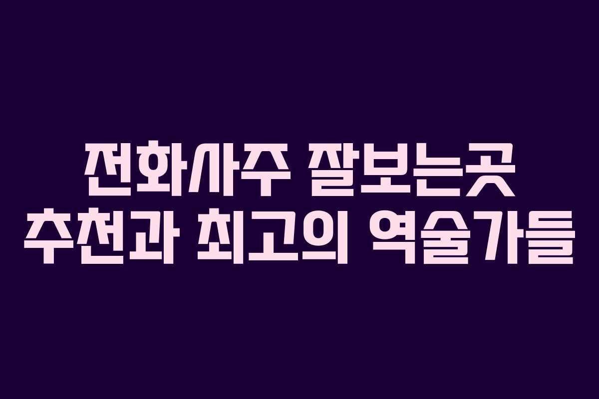 전화사주 잘보는곳 추천과 최고의 역술가들