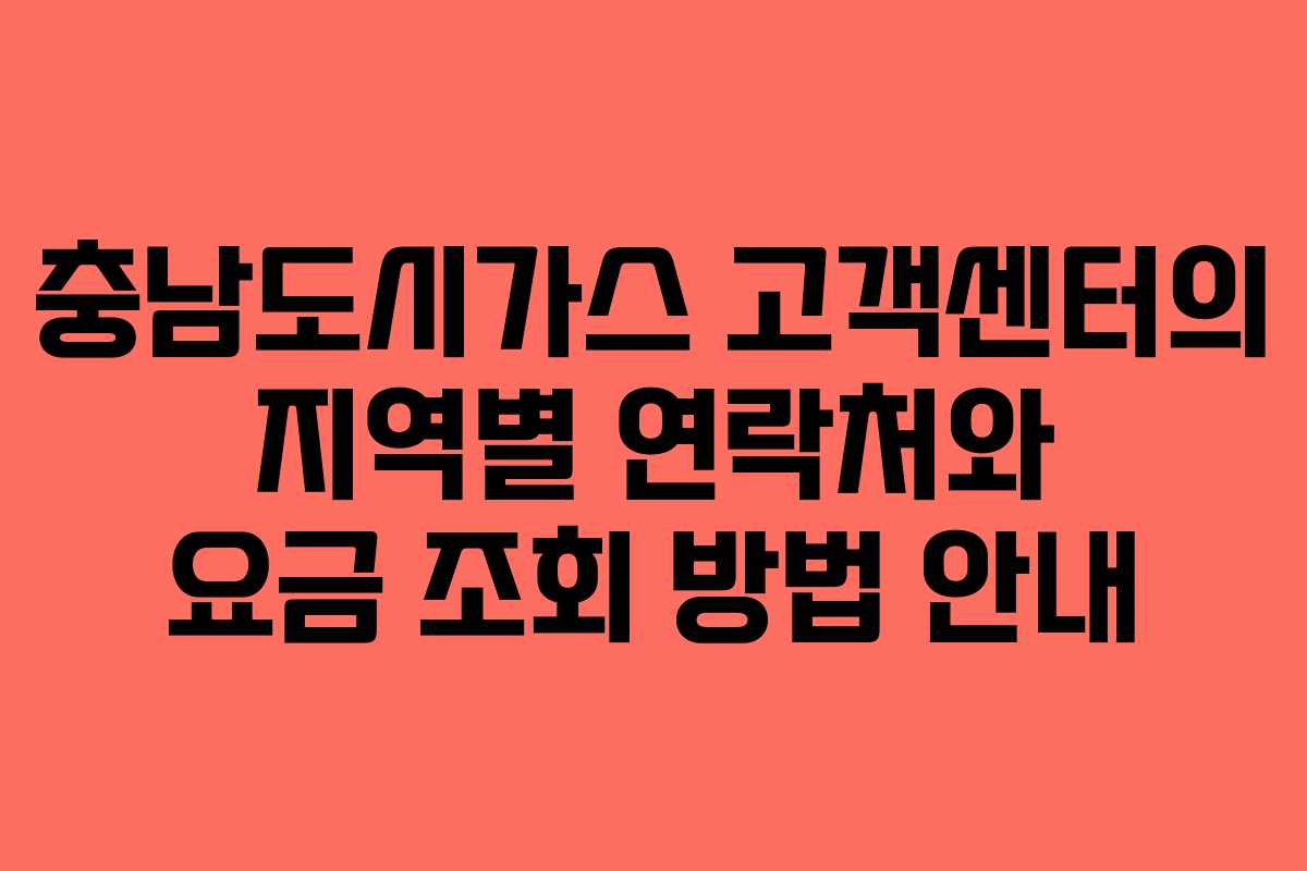 충남도시가스 고객센터의 지역별 연락처와 요금 조회 방법 안내
