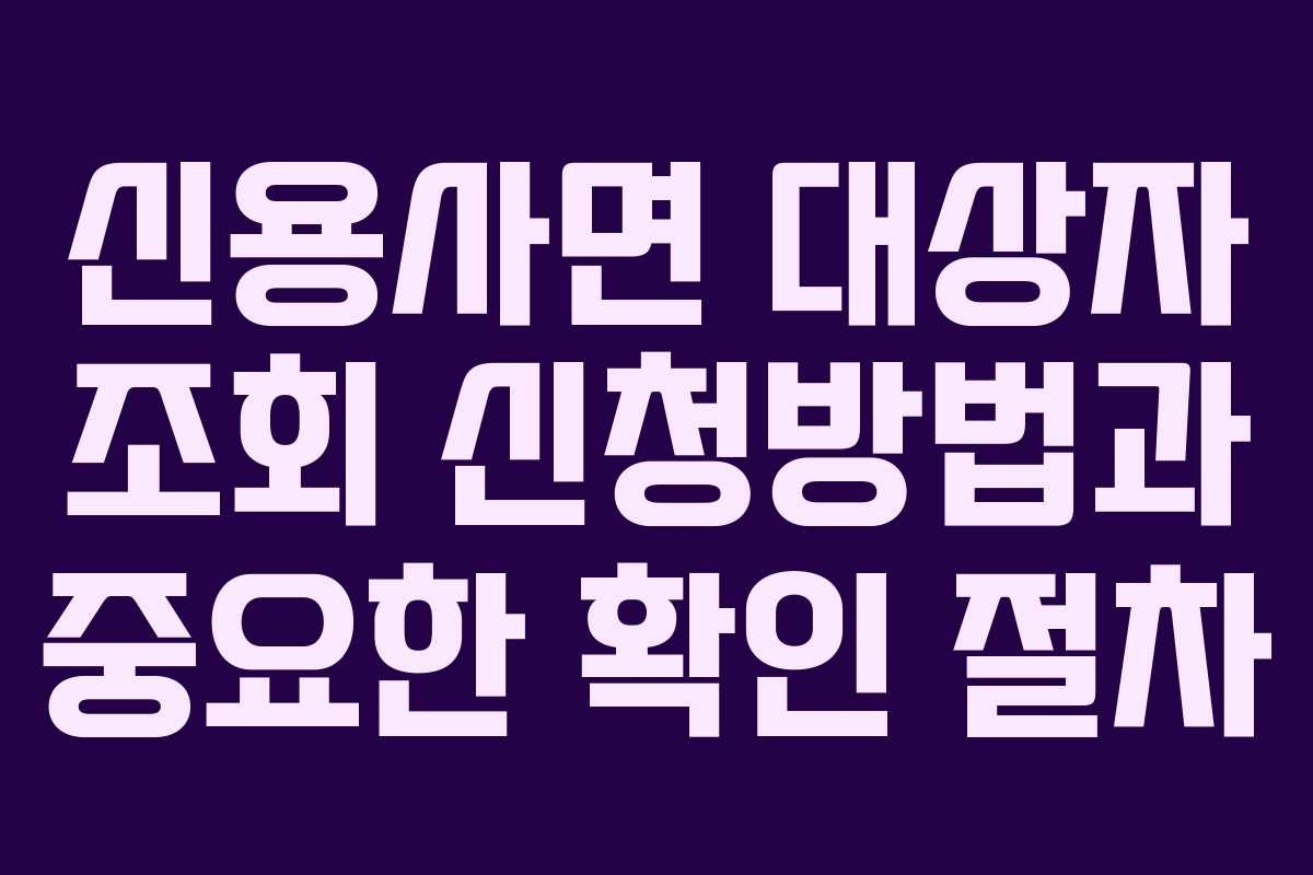 신용사면 대상자 조회 신청방법과 중요한 확인 절차
