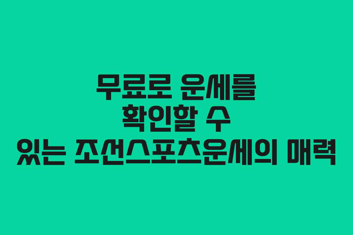 무료로 운세를 확인할 수 있는 조선스포츠운세의 매력