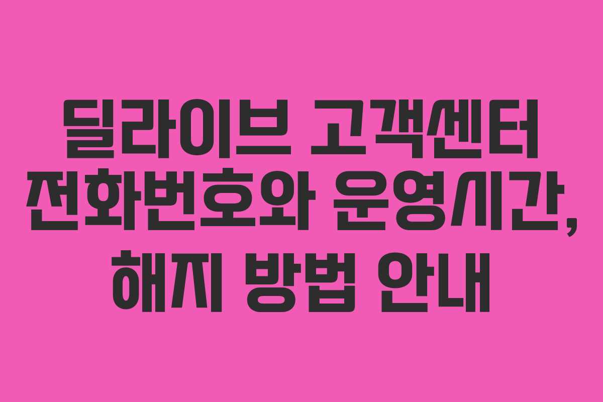 딜라이브 고객센터 전화번호와 운영시간, 해지 방법 안내