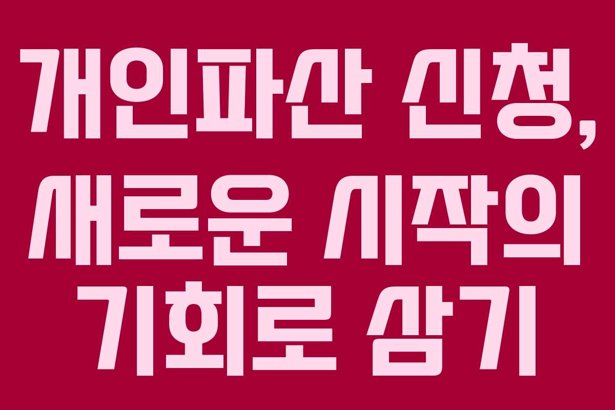 개인파산 신청, 새로운 시작의 기회로 삼기