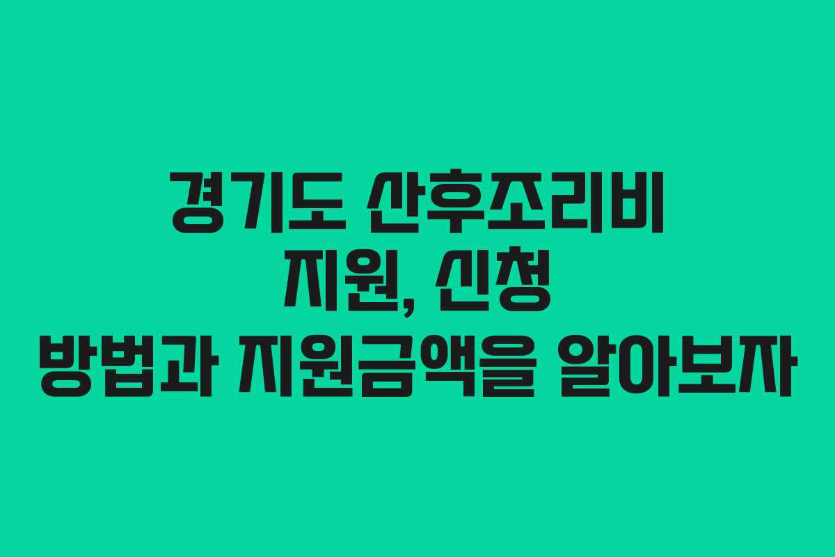 경기도 산후조리비 지원, 신청 방법과 지원금액을 알아보자