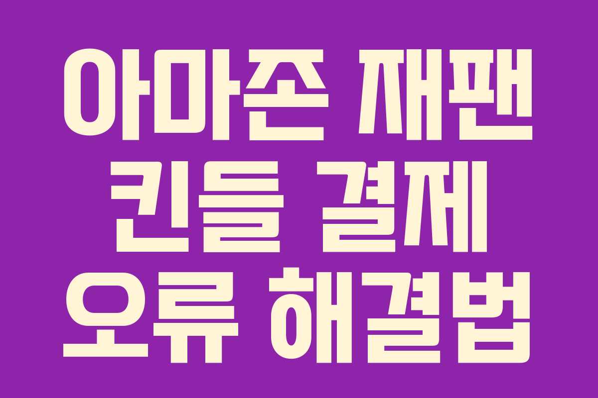 아마존 재팬 킨들 결제 오류 해결법