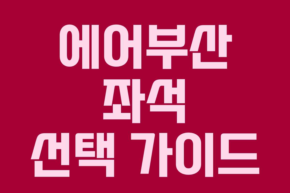 에어부산 좌석 선택 가이드