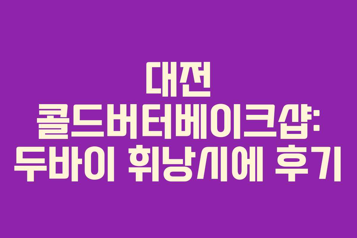 대전 콜드버터베이크샵: 두바이 휘낭시에 후기