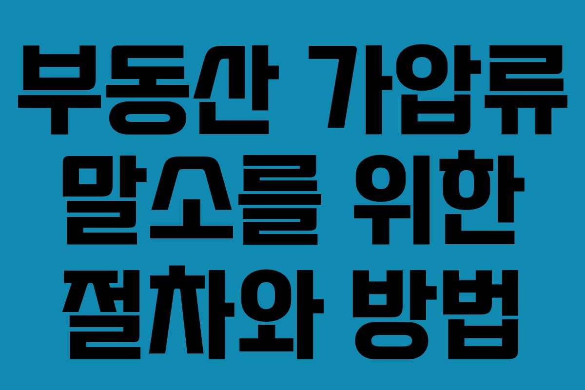 부동산 가압류 말소를 위한 절차와 방법