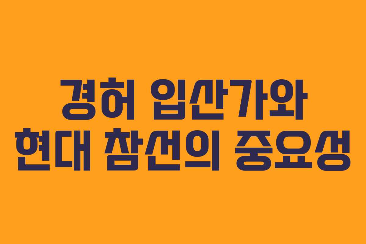 경허 입산가와 현대 참선의 중요성