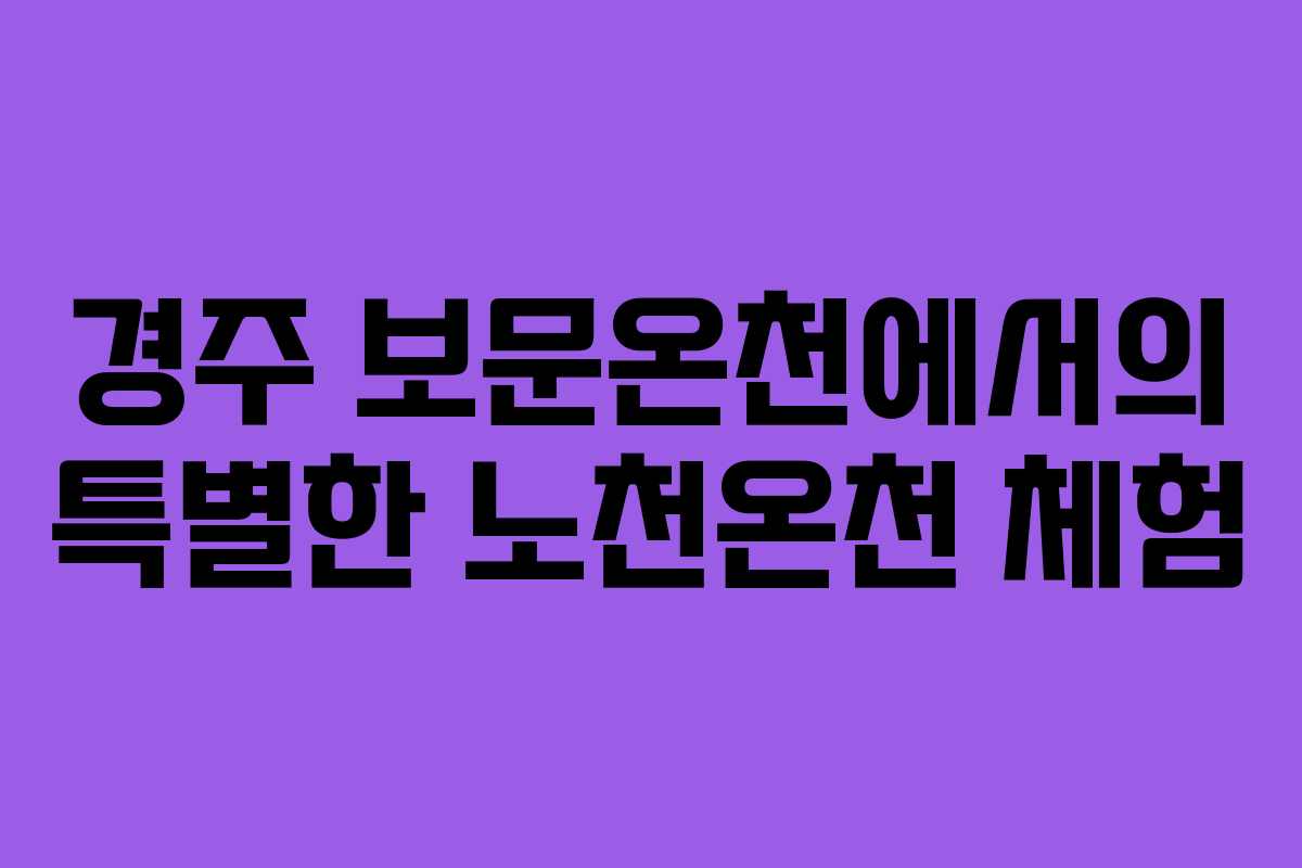 경주 보문온천에서의 특별한 노천온천 체험
