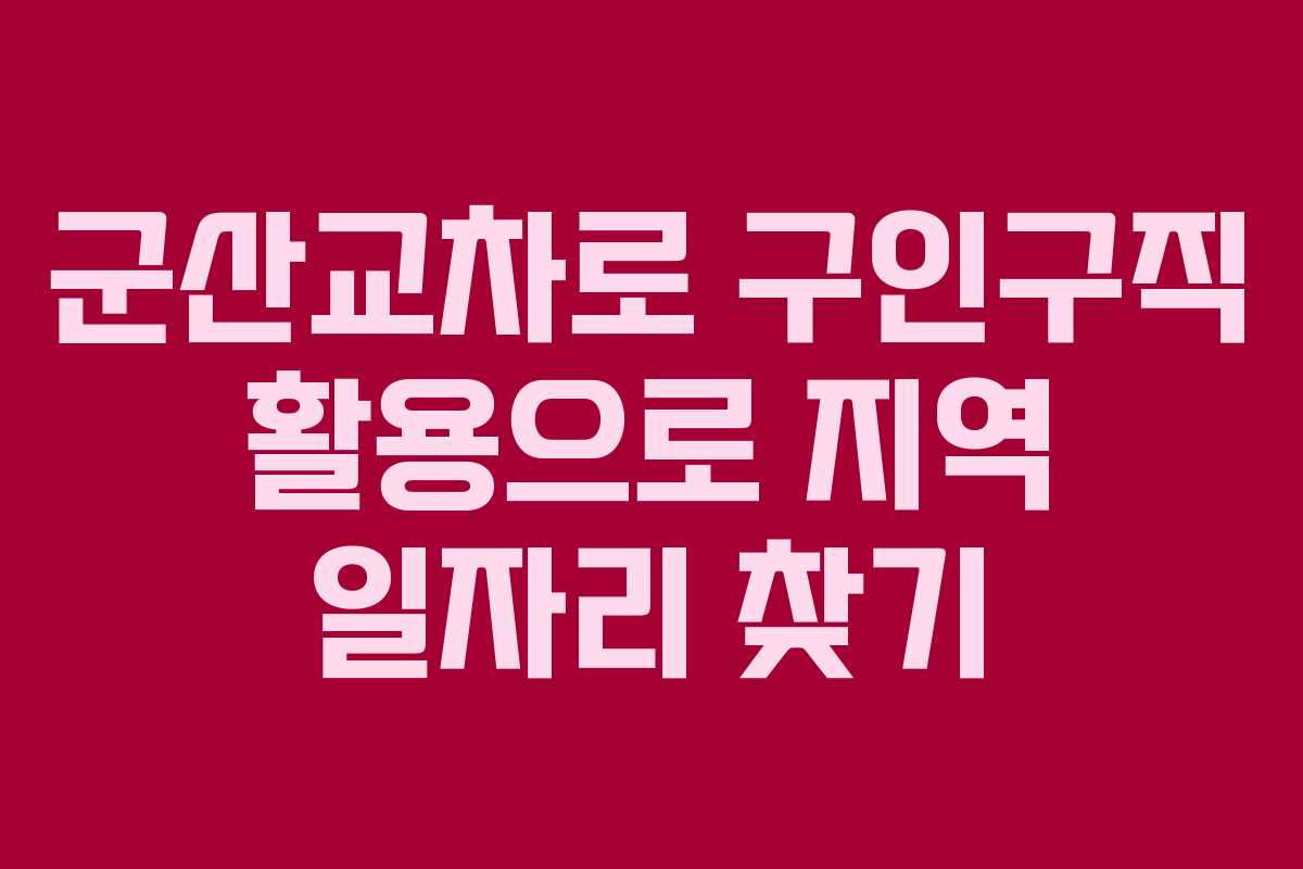 군산교차로 구인구직 활용으로 지역 일자리 찾기