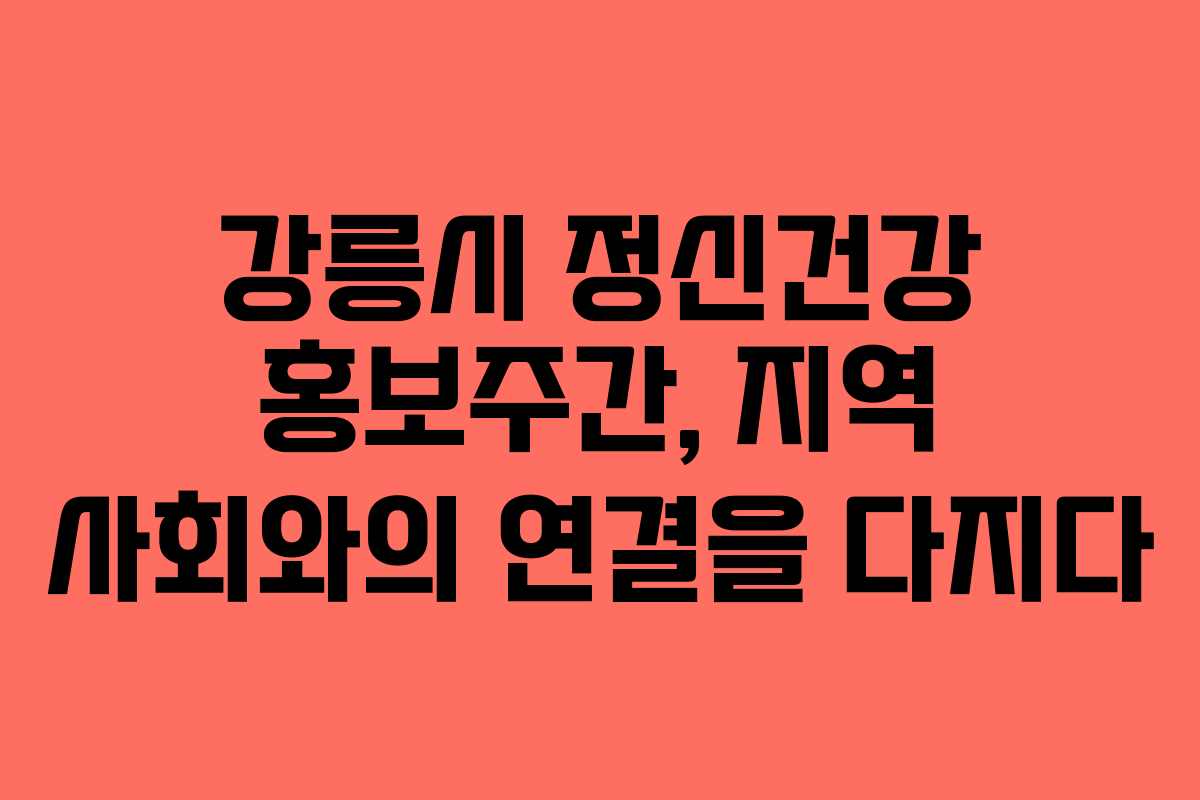 강릉시 정신건강 홍보주간, 지역 사회와의 연결을 다지다