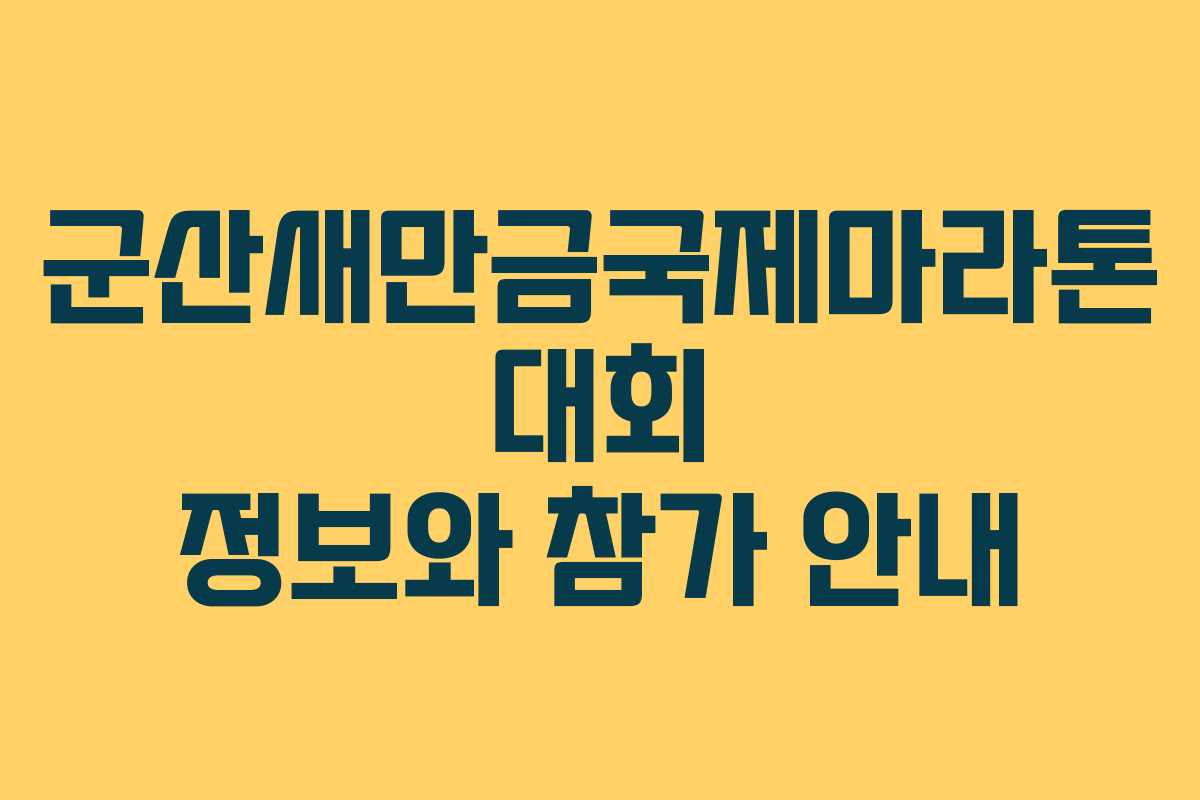 군산새만금국제마라톤 대회 정보와 참가 안내