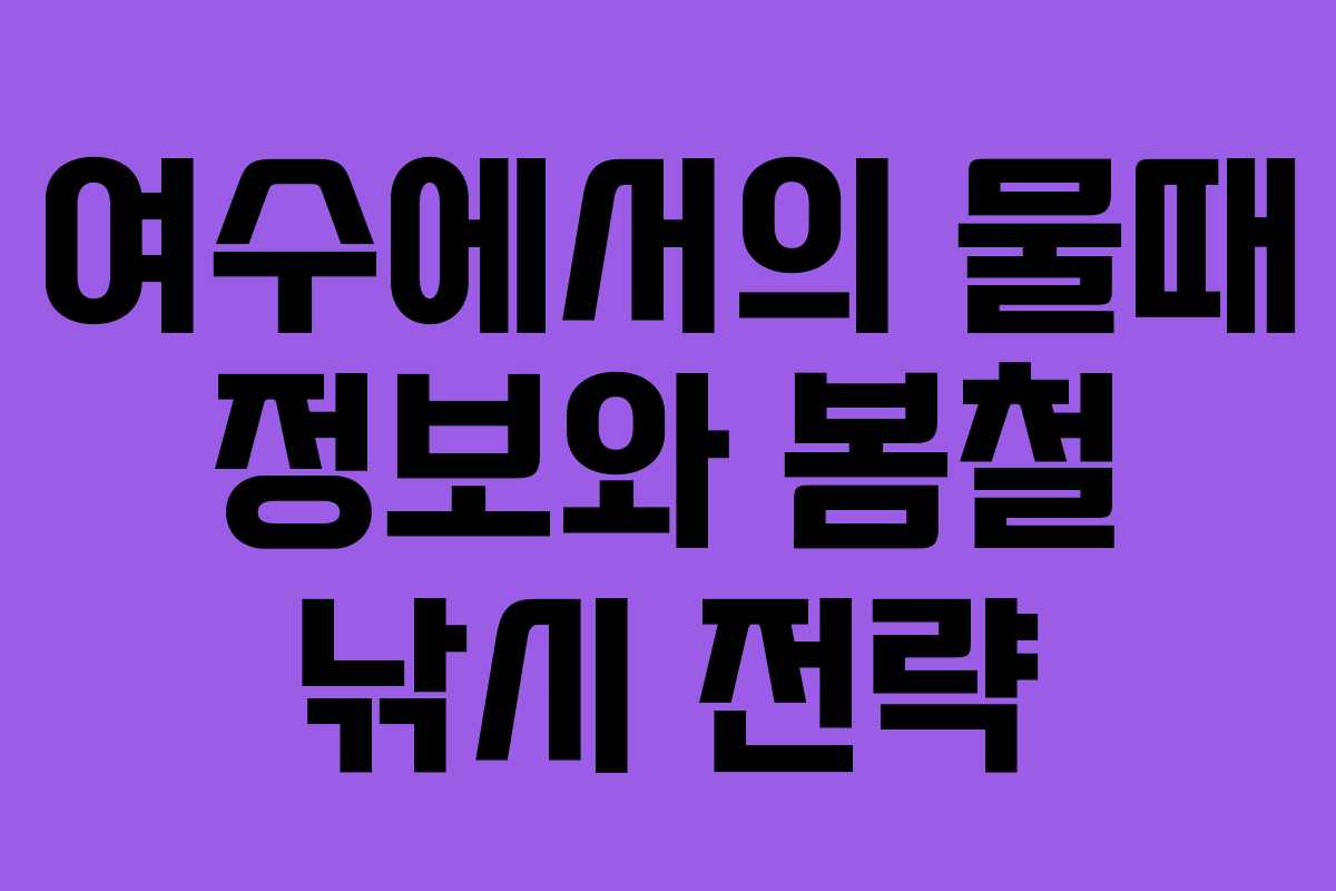 여수에서의 물때 정보와 봄철 낚시 전략