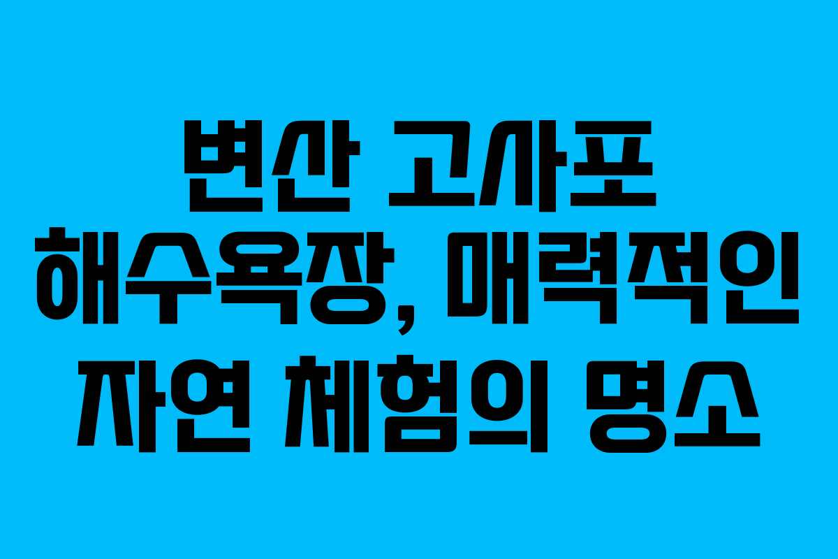 변산 고사포 해수욕장, 매력적인 자연 체험의 명소