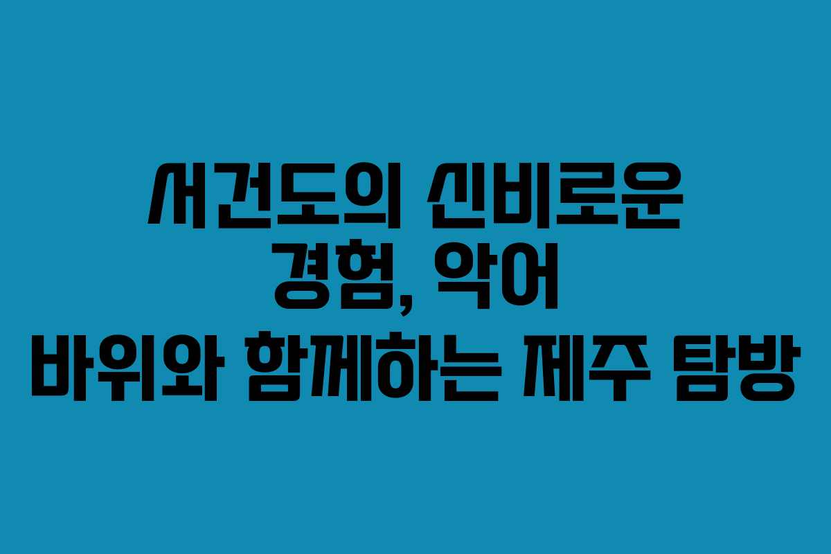 서건도의 신비로운 경험, 악어 바위와 함께하는 제주 탐방