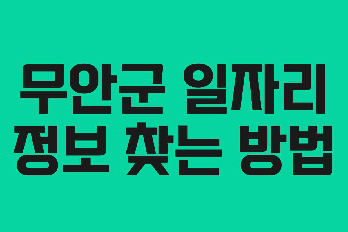 무안군 일자리 정보 찾는 방법