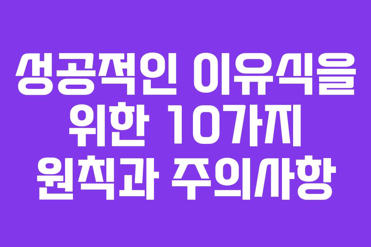 성공적인 이유식을 위한 10가지 원칙과 주의사항