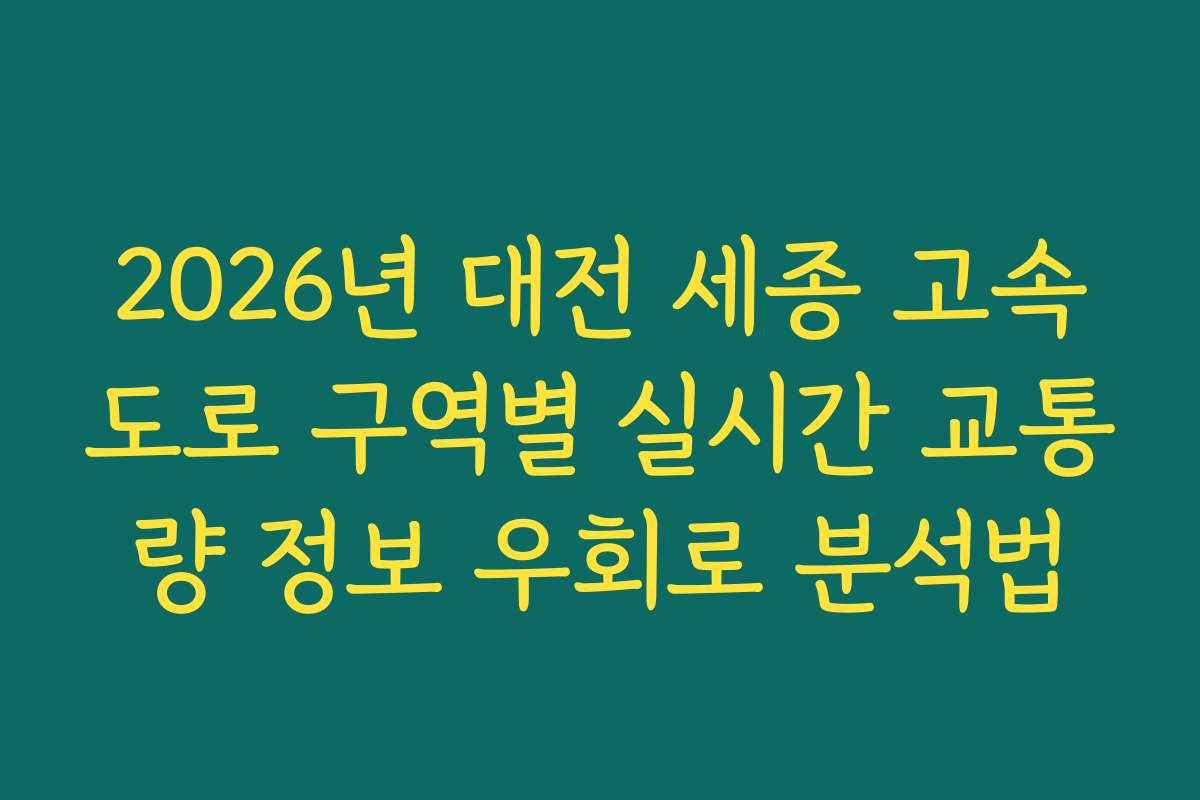 2026년 대전 세종 고속도로 구역별 실시간 교통량 정보 우회로 분석법