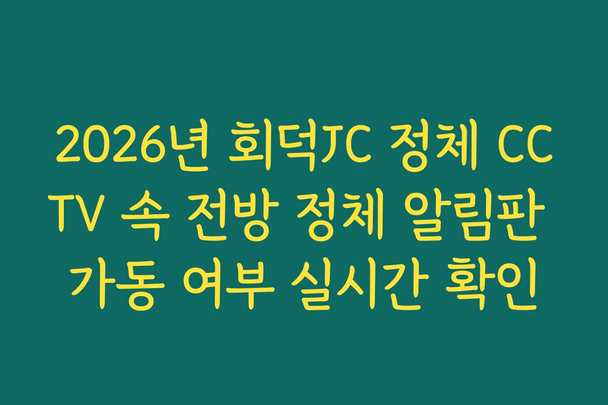2026년 회덕JC 정체 CCTV 속 전방 정체 알림판 가동 여부 실시간 확인