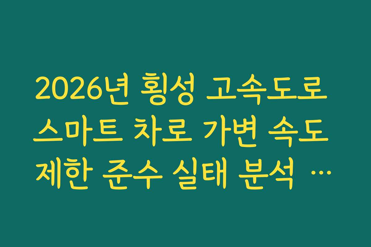 2026년 횡성 고속도로 스마트 차로 가변 속도 제한 준수 실태 분석 가이드