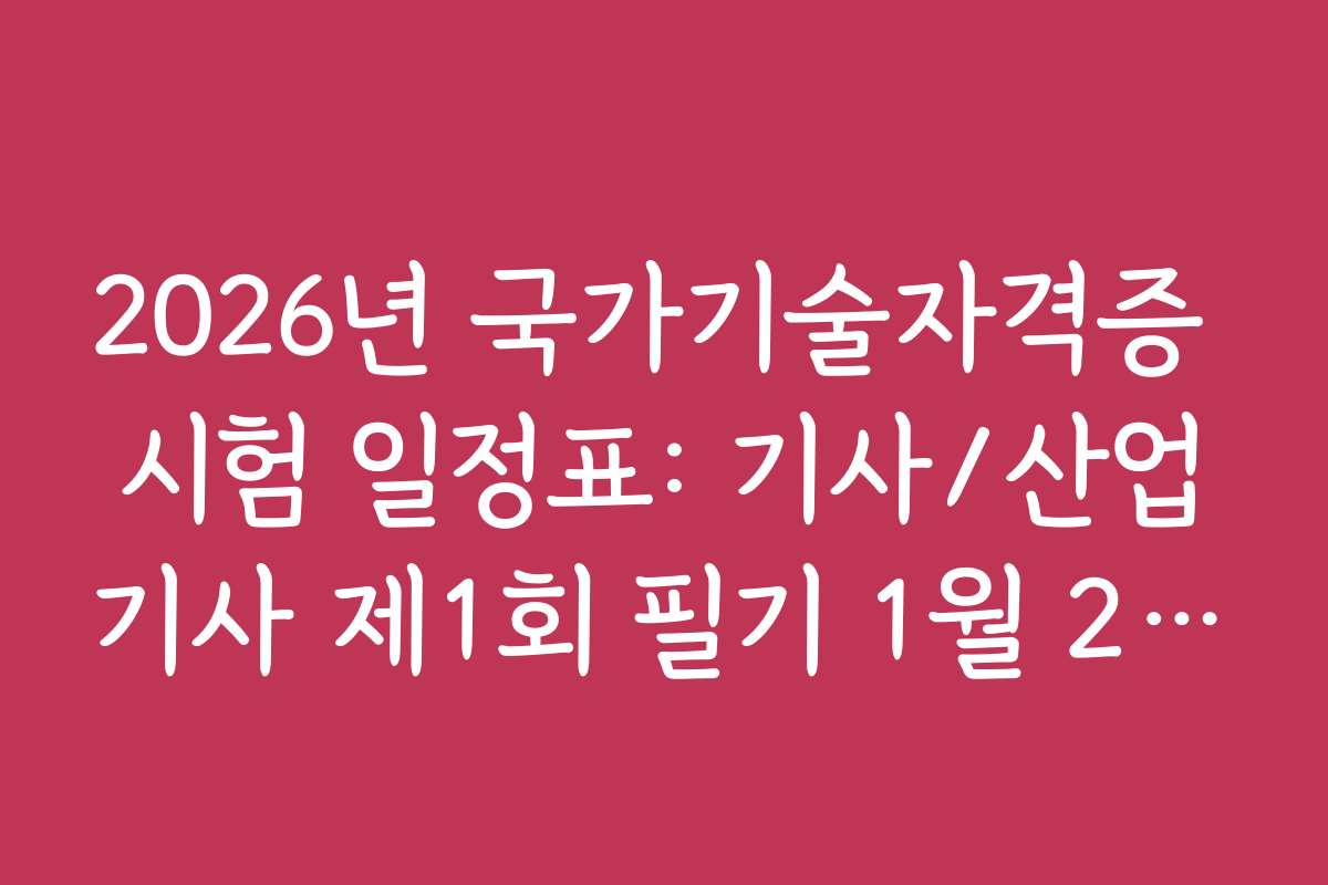 2026년 국가기술자격증 시험 일정표: 기사/산업기사 제1회 필기 1월 20일 시행