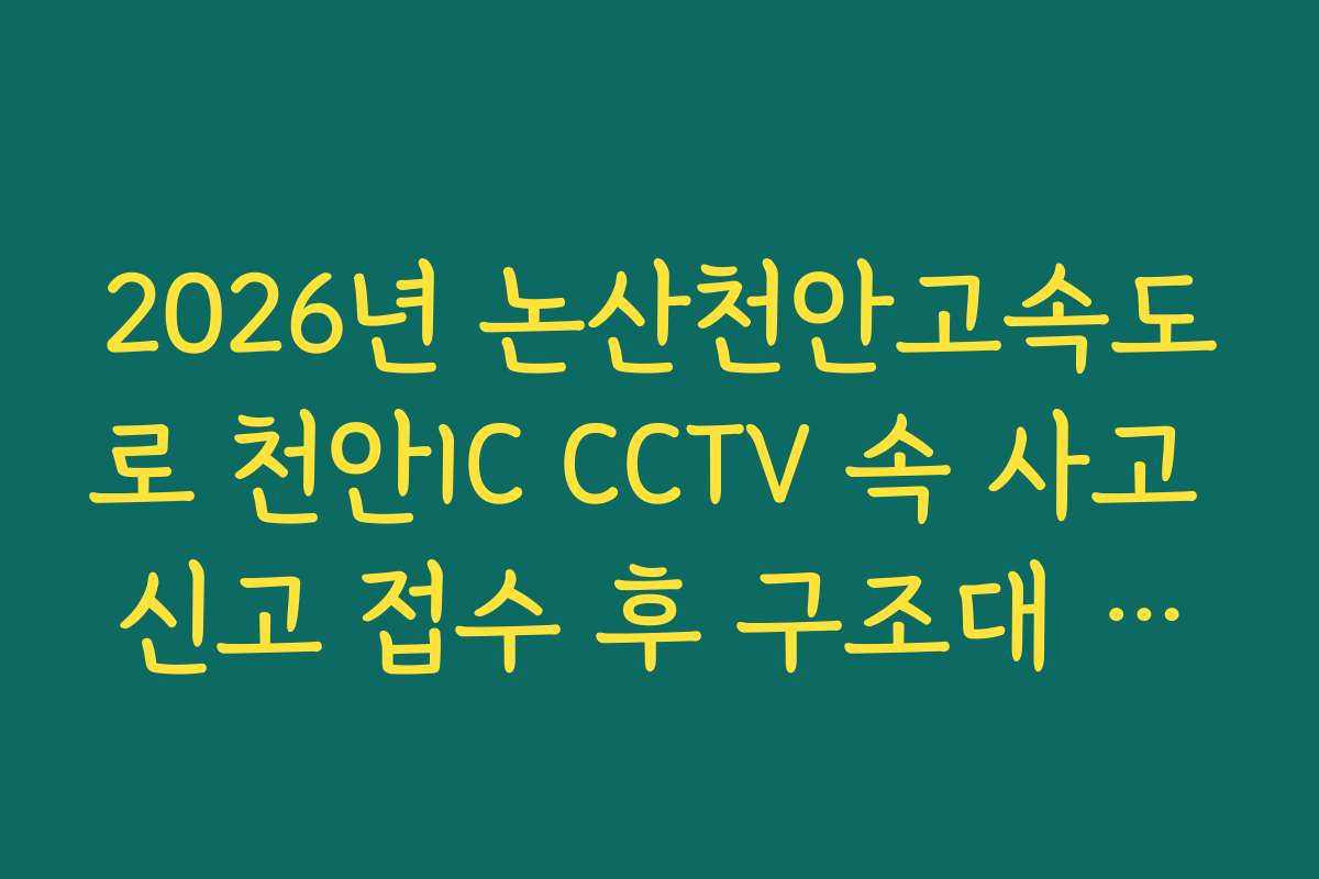 2026년 논산천안고속도로 천안IC CCTV 속 사고 신고 접수 후 구조대 도착 실시간 확인