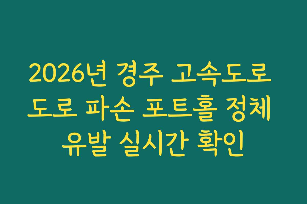 2026년 경주 고속도로 도로 파손 포트홀 정체 유발 실시간 확인