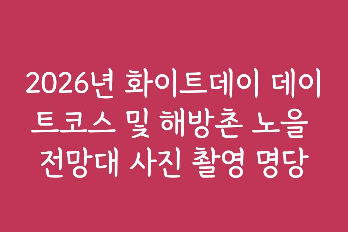 2026년 화이트데이 데이트코스 및 해방촌 노을 전망대 사진 촬영 명당