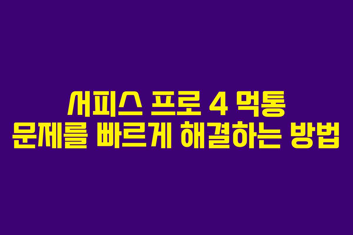 서피스 프로 4 먹통 문제를 빠르게 해결하는 방법