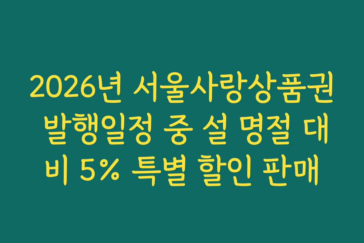 2026년 서울사랑상품권 발행일정 중 설 명절 대비 5% 특별 할인 판매