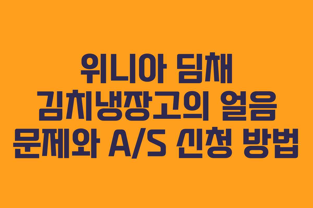위니아 딤채 김치냉장고의 얼음 문제와 A/S 신청 방법