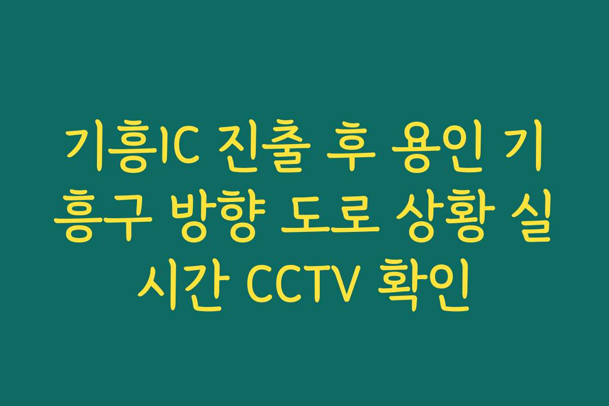 기흥IC 진출 후 용인 기흥구 방향 도로 상황 실시간 CCTV 확인