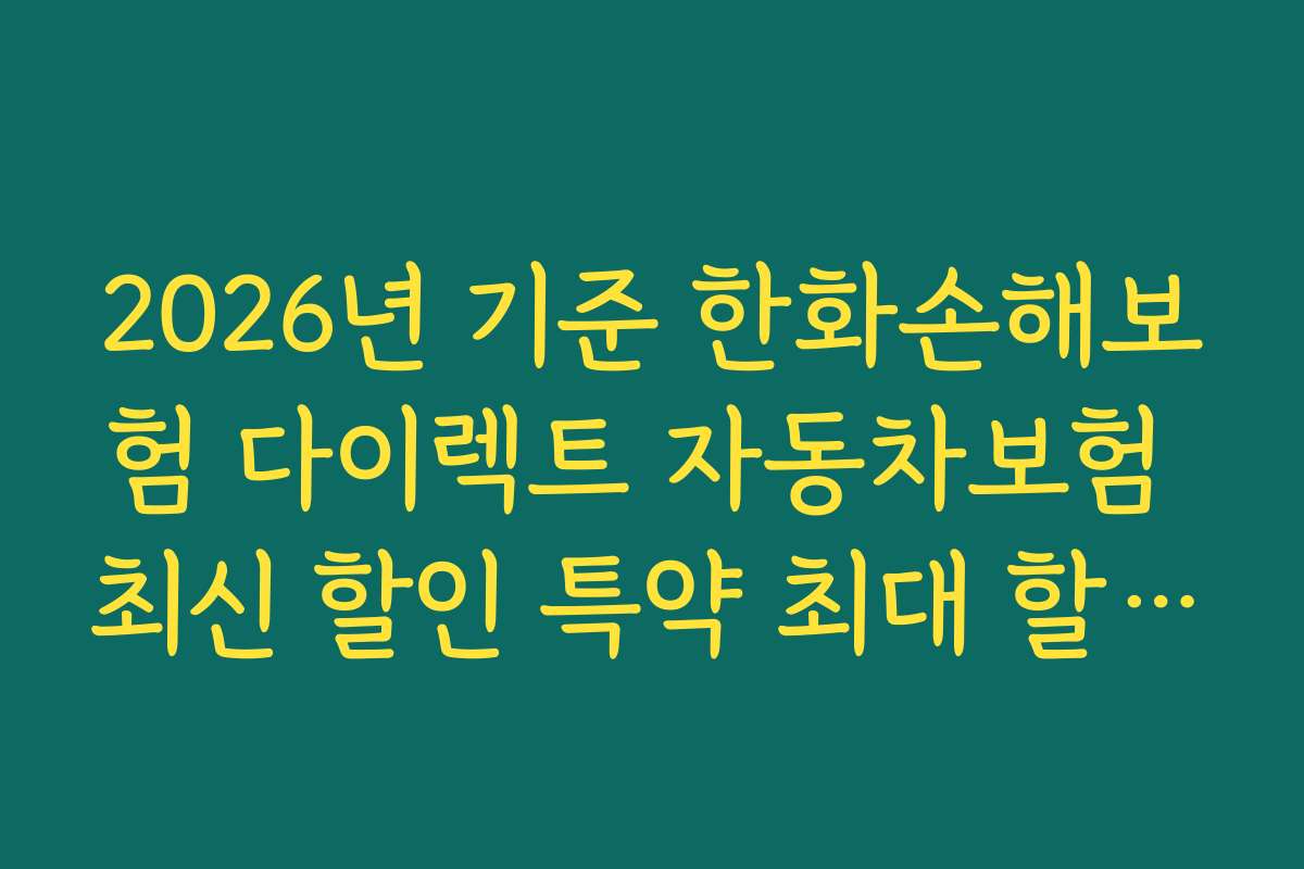 2026년 기준 한화손해보험 다이렉트 자동차보험 최신 할인 특약 최대 할인율은 얼마인가요