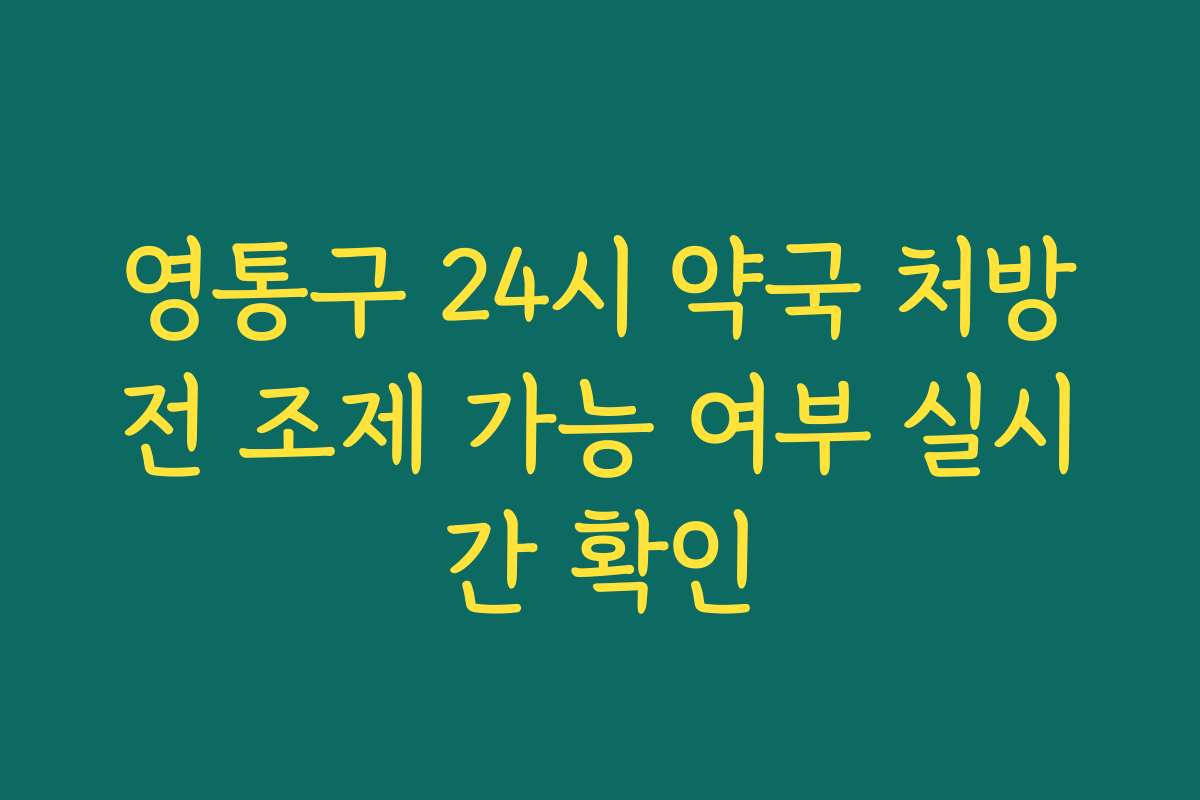 영통구 24시 약국 처방전 조제 가능 여부 실시간 확인