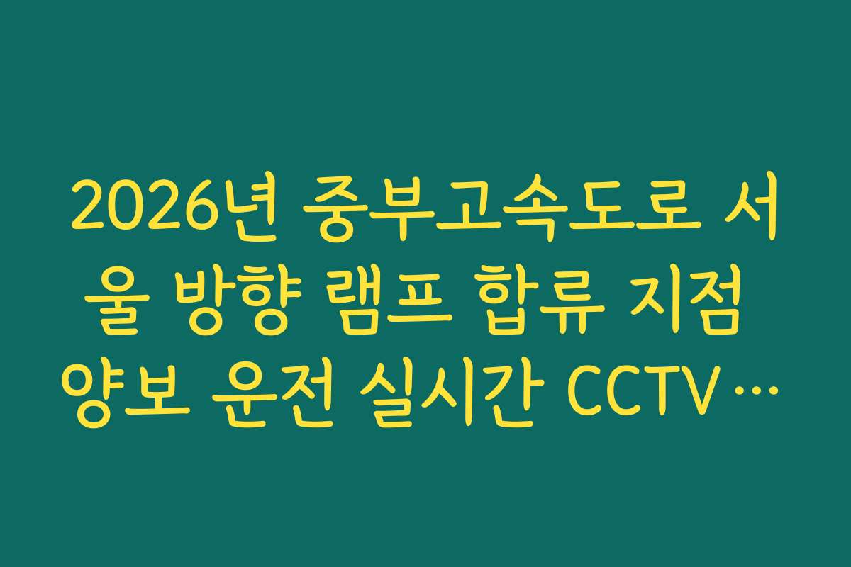 2026년 중부고속도로 서울 방향 램프 합류 지점 양보 운전 실시간 CCTV 확인