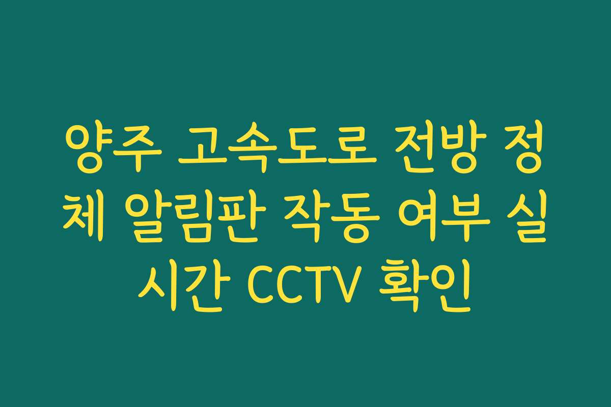 양주 고속도로 전방 정체 알림판 작동 여부 실시간 CCTV 확인