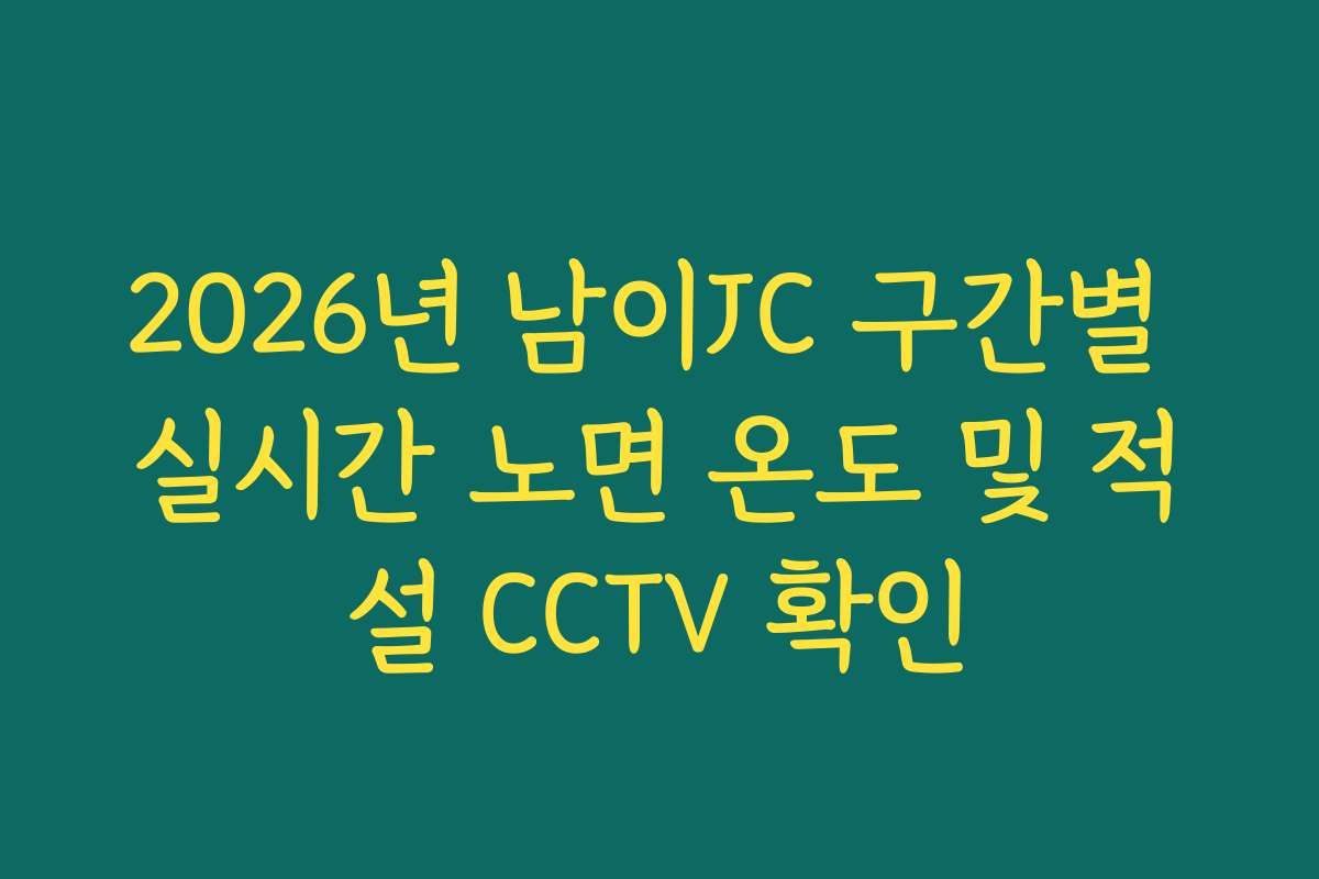2026년 남이JC 구간별 실시간 노면 온도 및 적설 CCTV 확인