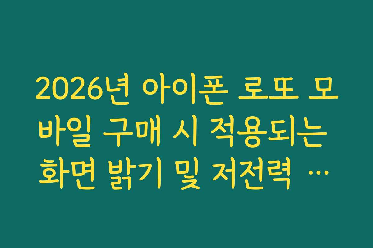 2026년 아이폰 로또 모바일 구매 시 적용되는 화면 밝기 및 저전력 모드 체크