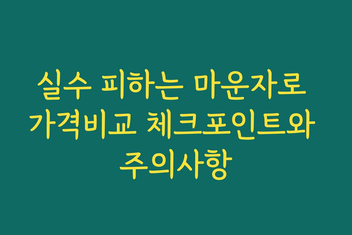 실수 피하는 마운자로 가격비교 체크포인트와 주의사항
