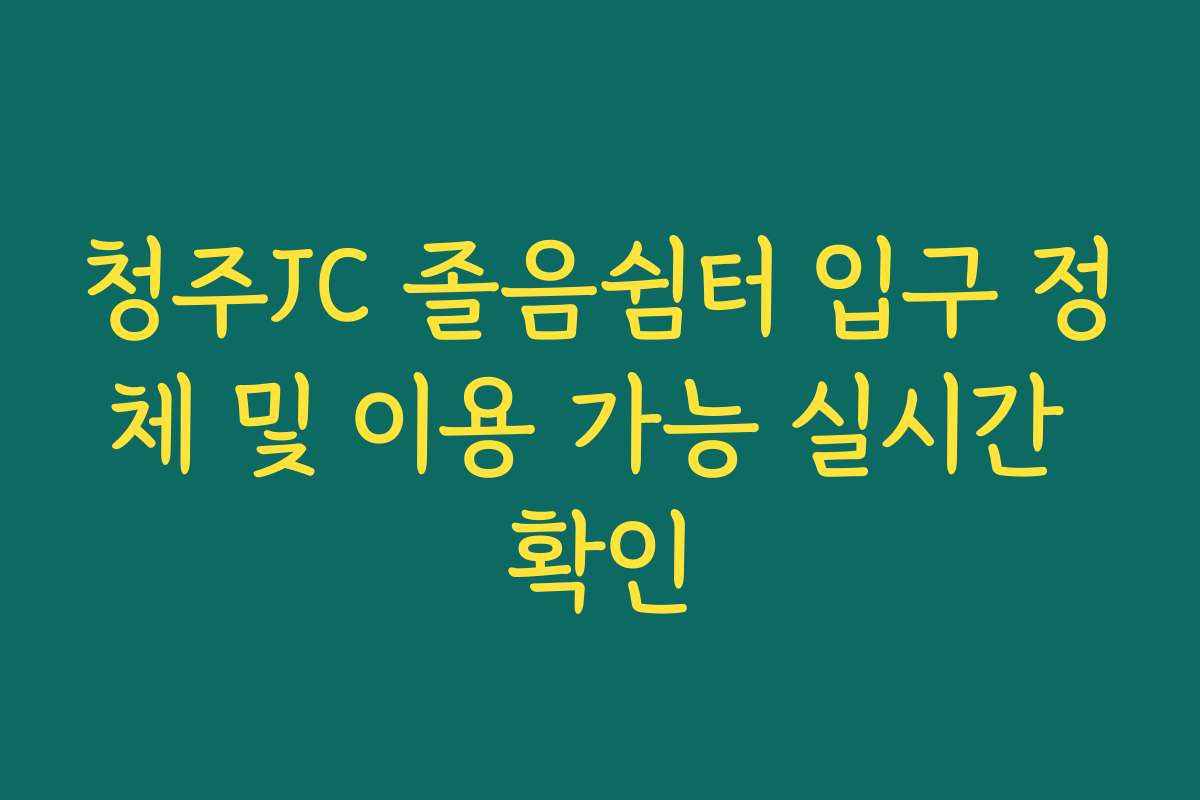 청주JC 졸음쉼터 입구 정체 및 이용 가능 실시간 확인