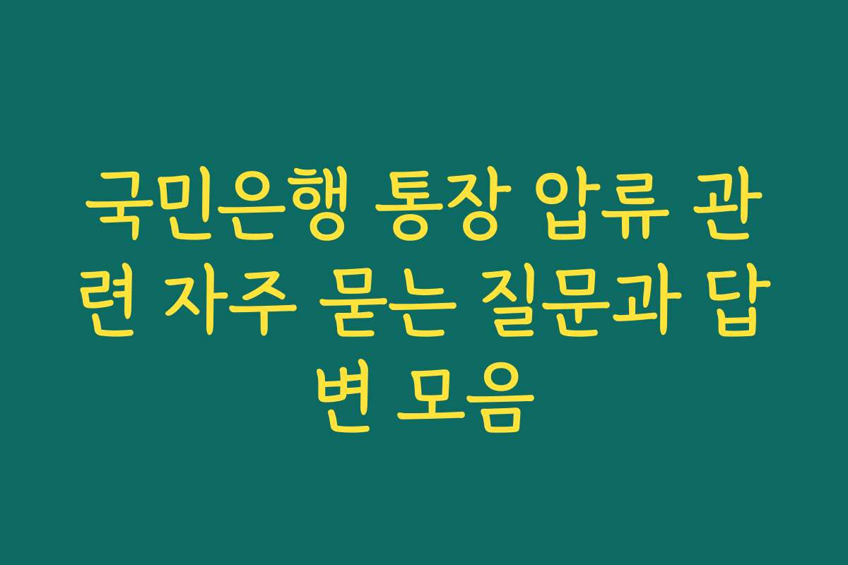 국민은행 통장 압류 관련 자주 묻는 질문과 답변 모음