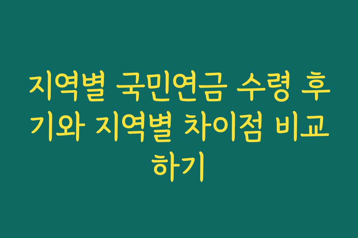 지역별 국민연금 수령 후기와 지역별 차이점 비교하기