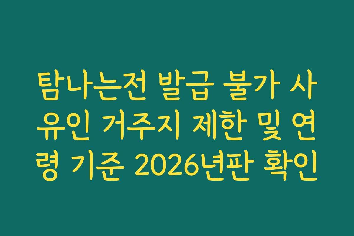 탐나는전 발급 불가 사유인 거주지 제한 및 연령 기준 2026년판 확인