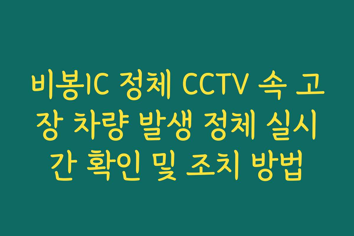 비봉IC 정체 CCTV 속 고장 차량 발생 정체 실시간 확인 및 조치 방법